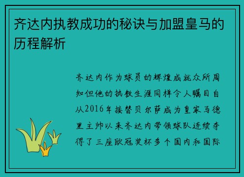齐达内执教成功的秘诀与加盟皇马的历程解析 齐达内执教成功的秘诀与加盟皇马的历程解析