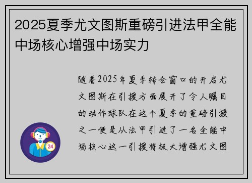2025夏季尤文图斯重磅引进法甲全能中场核心增强中场实力 2025夏季尤文图斯重磅引进法甲全能中场核心增强中场实力