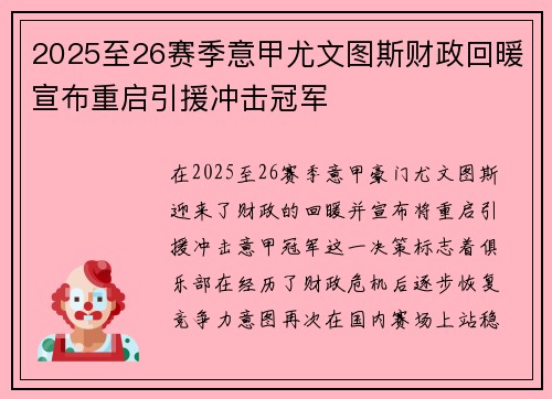 2025至26赛季意甲尤文图斯财政回暖宣布重启引援冲击冠军 2025至26赛季意甲尤文图斯财政回暖宣布重启引援冲击冠军