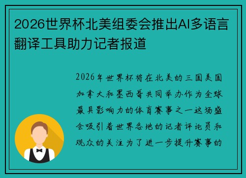 2026世界杯北美组委会推出AI多语言翻译工具助力记者报道 2026世界杯北美组委会推出AI多语言翻译工具助力记者报道