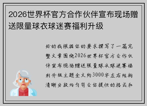 2026世界杯官方合作伙伴宣布现场赠送限量球衣球迷赛福利升级 2026世界杯官方合作伙伴宣布现场赠送限量球衣球迷赛福利升级