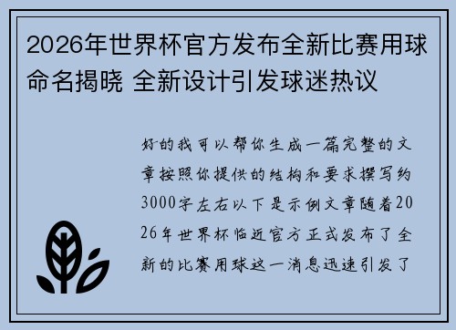 2026年世界杯官方发布全新比赛用球命名揭晓 全新设计引发球迷热议