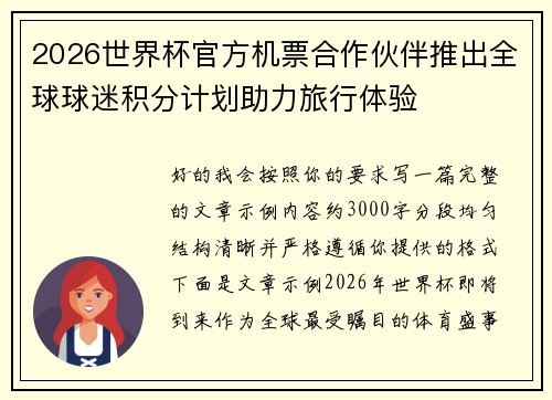 2026世界杯官方机票合作伙伴推出全球球迷积分计划助力旅行体验
