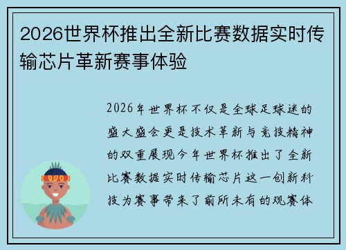 2026世界杯推出全新比赛数据实时传输芯片革新赛事体验 2026世界杯推出全新比赛数据实时传输芯片革新赛事体验