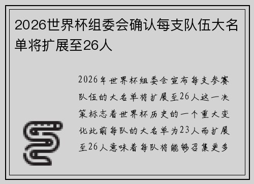 2026世界杯组委会确认每支队伍大名单将扩展至26人 2026世界杯组委会确认每支队伍大名单将扩展至26人