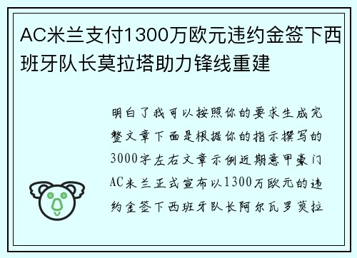 AC米兰支付1300万欧元违约金签下西班牙队长莫拉塔助力锋线重建
