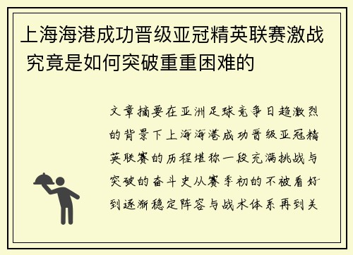 上海海港成功晋级亚冠精英联赛激战 究竟是如何突破重重困难的