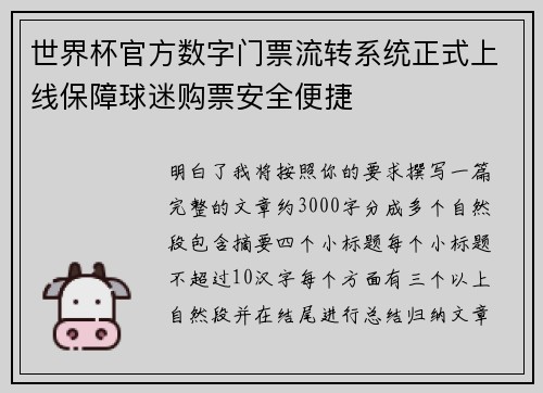 世界杯官方数字门票流转系统正式上线保障球迷购票安全便捷