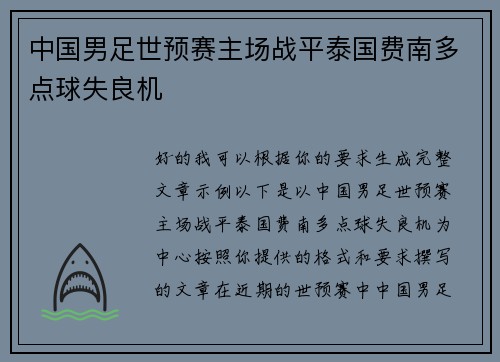 中国男足世预赛主场战平泰国费南多点球失良机