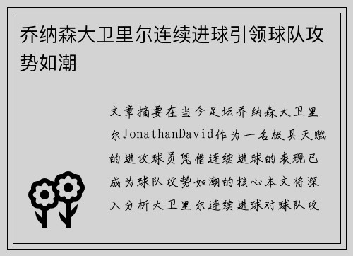 乔纳森大卫里尔连续进球引领球队攻势如潮
