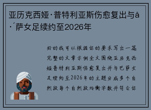 亚历克西娅·普特利亚斯伤愈复出与巴萨女足续约至2026年
