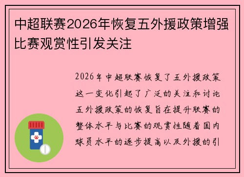 中超联赛2026年恢复五外援政策增强比赛观赏性引发关注