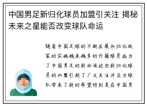 中国男足新归化球员加盟引关注 揭秘未来之星能否改变球队命运
