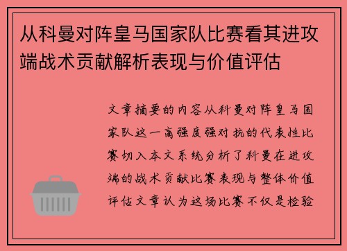 从科曼对阵皇马国家队比赛看其进攻端战术贡献解析表现与价值评估
