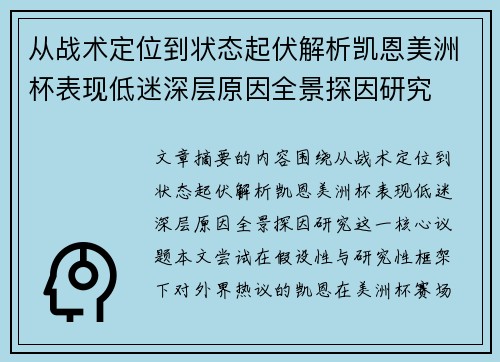 从战术定位到状态起伏解析凯恩美洲杯表现低迷深层原因全景探因研究