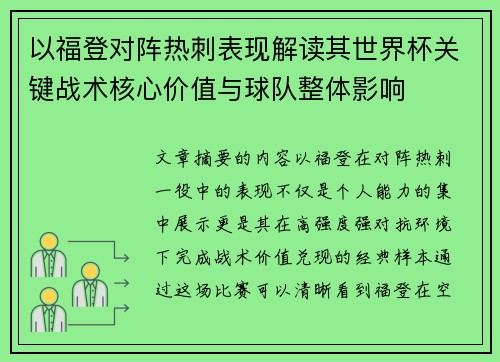 以福登对阵热刺表现解读其世界杯关键战术核心价值与球队整体影响