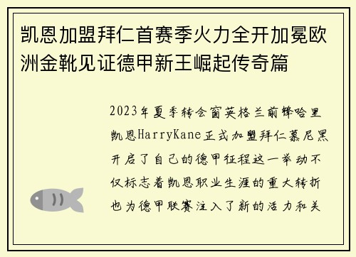 凯恩加盟拜仁首赛季火力全开加冕欧洲金靴见证德甲新王崛起传奇篇