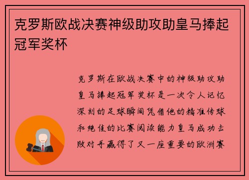 克罗斯欧战决赛神级助攻助皇马捧起冠军奖杯