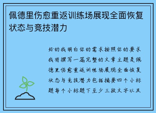 佩德里伤愈重返训练场展现全面恢复状态与竞技潜力