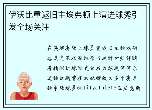 伊沃比重返旧主埃弗顿上演进球秀引发全场关注