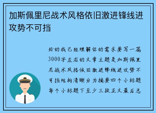 加斯佩里尼战术风格依旧激进锋线进攻势不可挡
