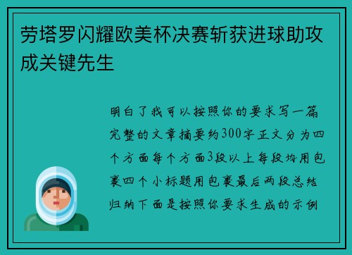 劳塔罗闪耀欧美杯决赛斩获进球助攻成关键先生