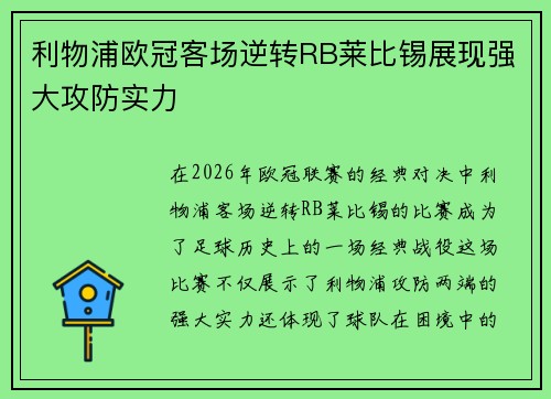 利物浦欧冠客场逆转RB莱比锡展现强大攻防实力