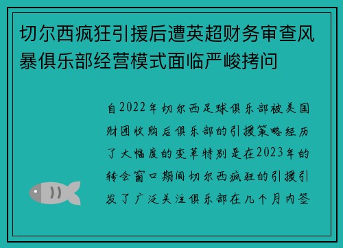 切尔西疯狂引援后遭英超财务审查风暴俱乐部经营模式面临严峻拷问