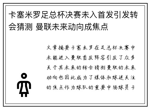卡塞米罗足总杯决赛未入首发引发转会猜测 曼联未来动向成焦点 卡塞米罗足总杯决赛未入首发引发转会猜测 曼联未来动向成焦点