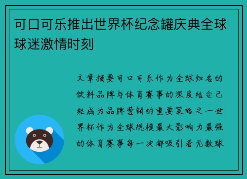 可口可乐推出世界杯纪念罐庆典全球球迷激情时刻 可口可乐推出世界杯纪念罐庆典全球球迷激情时刻