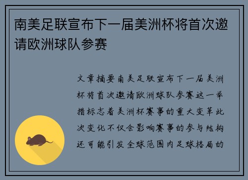 南美足联宣布下一届美洲杯将首次邀请欧洲球队参赛 南美足联宣布下一届美洲杯将首次邀请欧洲球队参赛