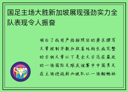 国足主场大胜新加坡展现强劲实力全队表现令人振奋 国足主场大胜新加坡展现强劲实力全队表现令人振奋