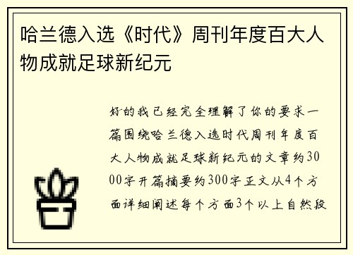 哈兰德入选《时代》周刊年度百大人物成就足球新纪元 哈兰德入选《时代》周刊年度百大人物成就足球新纪元