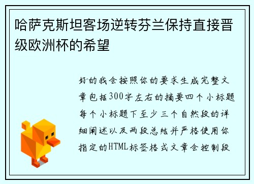 哈萨克斯坦客场逆转芬兰保持直接晋级欧洲杯的希望 哈萨克斯坦客场逆转芬兰保持直接晋级欧洲杯的希望