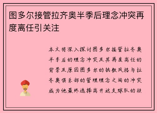 图多尔接管拉齐奥半季后理念冲突再度离任引关注 图多尔接管拉齐奥半季后理念冲突再度离任引关注
