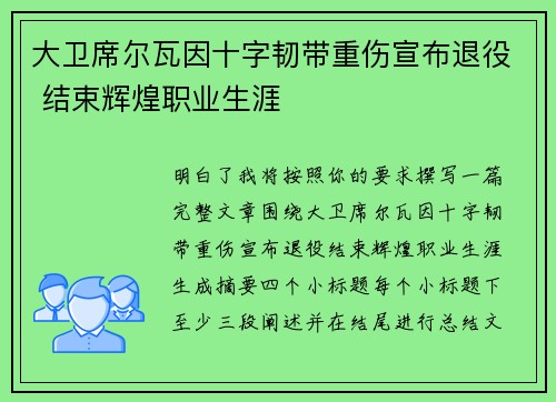 大卫席尔瓦因十字韧带重伤宣布退役 结束辉煌职业生涯 大卫席尔瓦因十字韧带重伤宣布退役 结束辉煌职业生涯