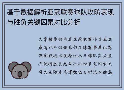 基于数据解析亚冠联赛球队攻防表现与胜负关键因素对比分析 基于数据解析亚冠联赛球队攻防表现与胜负关键因素对比分析