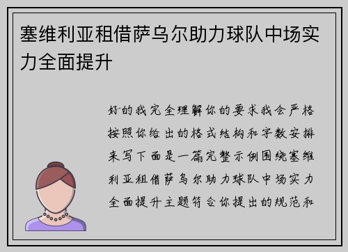 塞维利亚租借萨乌尔助力球队中场实力全面提升 塞维利亚租借萨乌尔助力球队中场实力全面提升