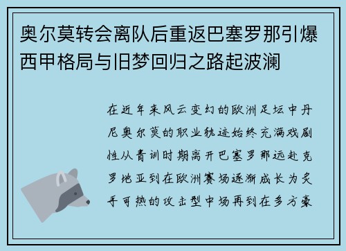 奥尔莫转会离队后重返巴塞罗那引爆西甲格局与旧梦回归之路起波澜 奥尔莫转会离队后重返巴塞罗那引爆西甲格局与旧梦回归之路起波澜