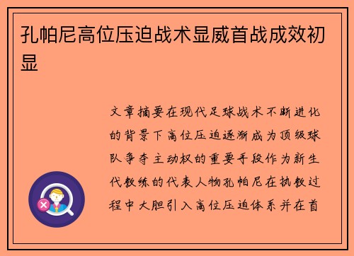 孔帕尼高位压迫战术显威首战成效初显