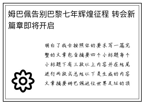 姆巴佩告别巴黎七年辉煌征程 转会新篇章即将开启 姆巴佩告别巴黎七年辉煌征程 转会新篇章即将开启