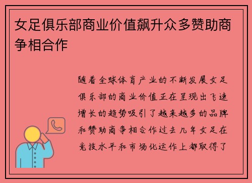 女足俱乐部商业价值飙升众多赞助商争相合作 女足俱乐部商业价值飙升众多赞助商争相合作