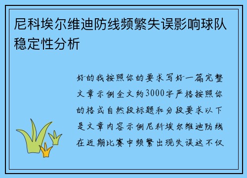 尼科埃尔维迪防线频繁失误影响球队稳定性分析 尼科埃尔维迪防线频繁失误影响球队稳定性分析