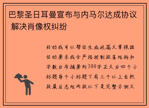 巴黎圣日耳曼宣布与内马尔达成协议 解决肖像权纠纷 巴黎圣日耳曼宣布与内马尔达成协议 解决肖像权纠纷