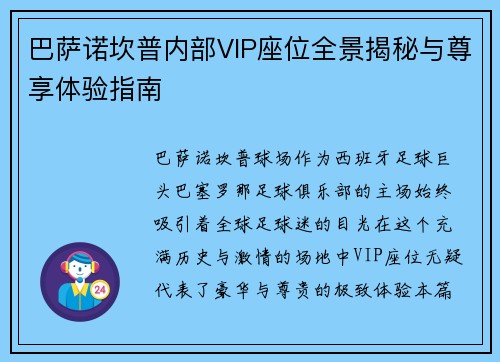 巴萨诺坎普内部VIP座位全景揭秘与尊享体验指南 巴萨诺坎普内部VIP座位全景揭秘与尊享体验指南