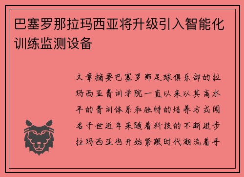 巴塞罗那拉玛西亚将升级引入智能化训练监测设备 巴塞罗那拉玛西亚将升级引入智能化训练监测设备
