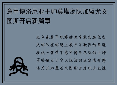 意甲博洛尼亚主帅莫塔离队加盟尤文图斯开启新篇章 意甲博洛尼亚主帅莫塔离队加盟尤文图斯开启新篇章