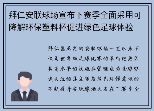 拜仁安联球场宣布下赛季全面采用可降解环保塑料杯促进绿色足球体验