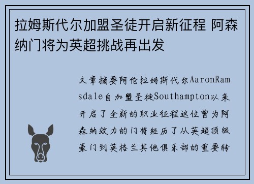 拉姆斯代尔加盟圣徒开启新征程 阿森纳门将为英超挑战再出发