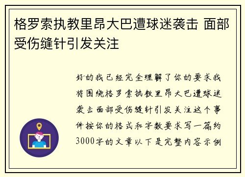格罗索执教里昂大巴遭球迷袭击 面部受伤缝针引发关注